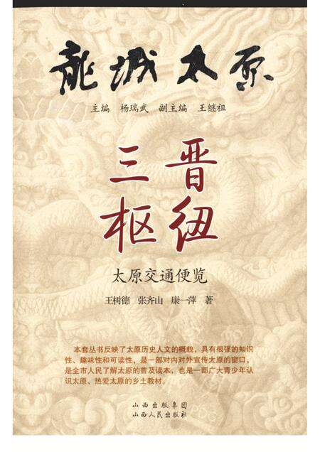2009-三晋枢纽  太原交通便览.pdf电子版_山西省志缩略图
