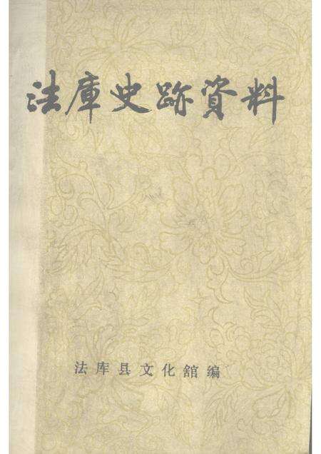 1981-法库史迹资料.pdf电子版_辽宁省志缩略图