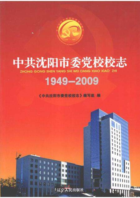 2009-中共沈阳市委党校校志  1949-2009.pdf电子版_辽宁省志缩略图