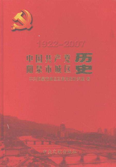 2009-中国共产党阳泉市城区历史  1922-2007.pdf电子版_山西省志缩略图