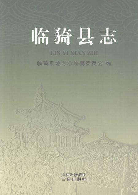 2009-临猗县志.pdf电子版_山西省志缩略图