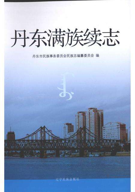 2009-丹东满族续志.pdf电子版_辽宁省志缩略图