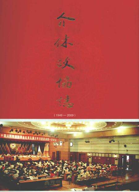 2009-介休政协志.pdf电子版_山西省志缩略图