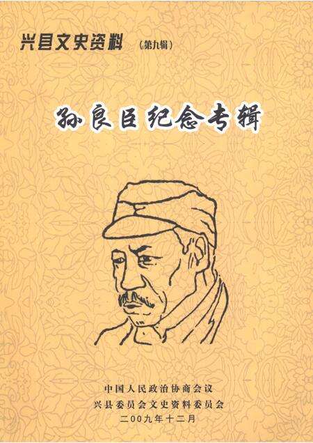 2009-兴县文史资料  第9辑  孙良臣纪念专辑.pdf电子版_山西省志缩略图
