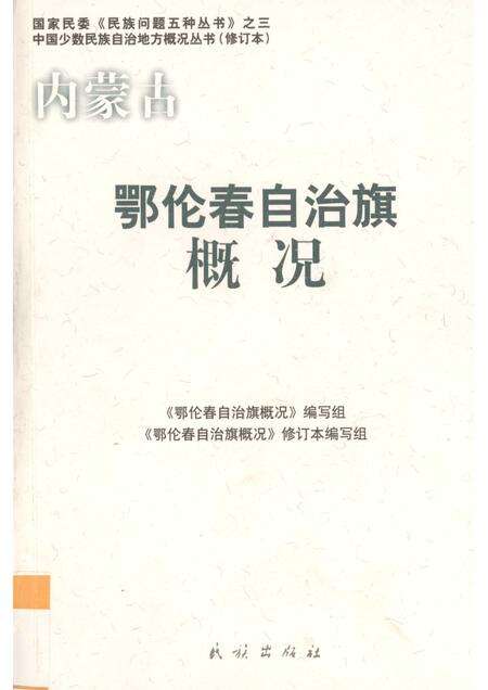 2009-内蒙古  鄂伦春自治旗概况.pdf电子版_内蒙古志缩略图