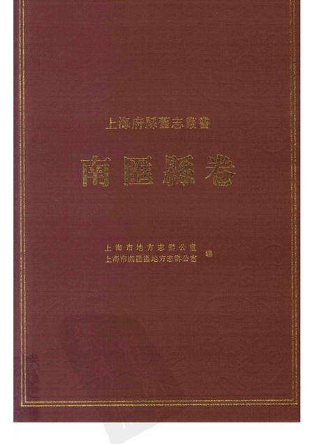2009-南汇县卷  上.pdf电子版_上海市志缩略图