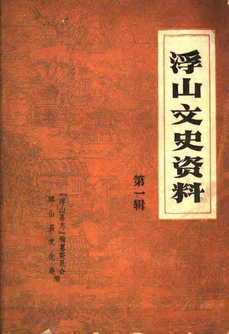 1981-浮山文史资料  第1辑.pdf电子版_山西省志缩略图