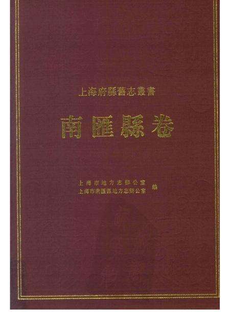2009-南汇县卷  下.pdf电子版_上海市志缩略图