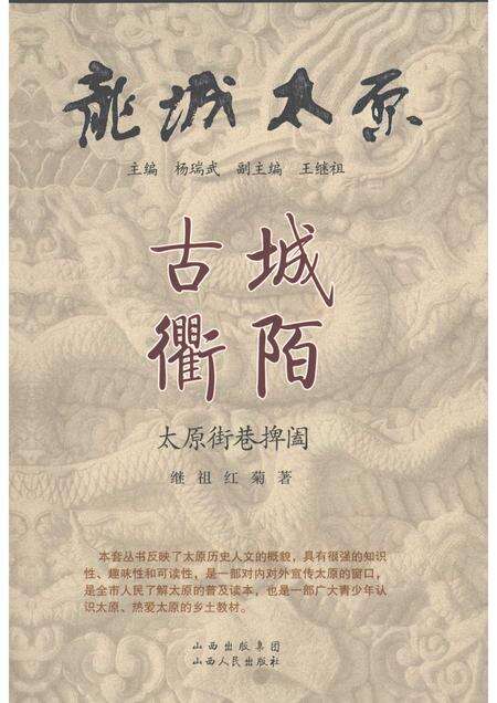 2009-古城衢陌  太原街巷捭阖.pdf电子版_山西省志缩略图