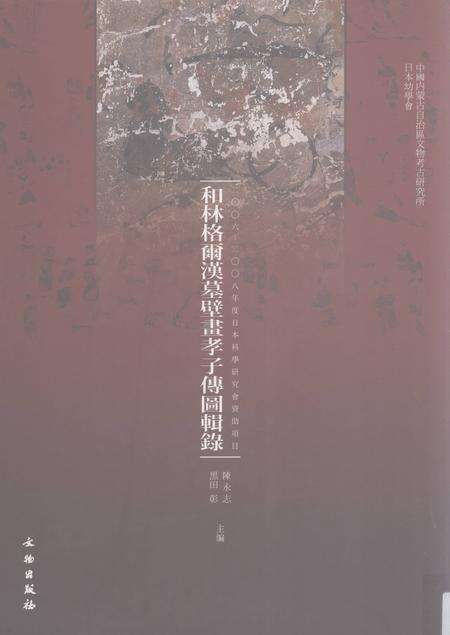 2009-和林格尔汉墓壁画孝子传图辑录.pdf电子版_内蒙古志缩略图
