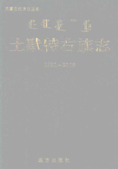 2009-土默特右旗志  1991-2008.pdf电子版_内蒙古志缩略图