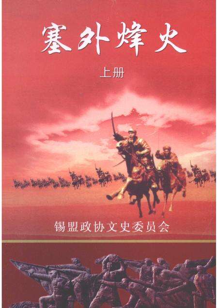 2009-塞外烽火：锡林郭勒盟民主革命文集  纪念建国六十周年；纪念人民政协六十周年  上  文史资料  第8辑.pdf电子版_内蒙古志缩略图
