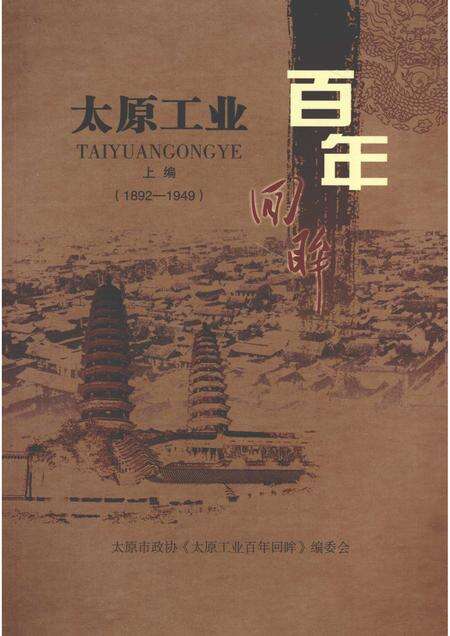 2009-太原文史资料  第32辑  太原工业百年回眸  上.pdf电子版_山西省志缩略图
