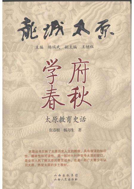 2009-学府春秋  太原教育史话.pdf电子版_山西省志缩略图