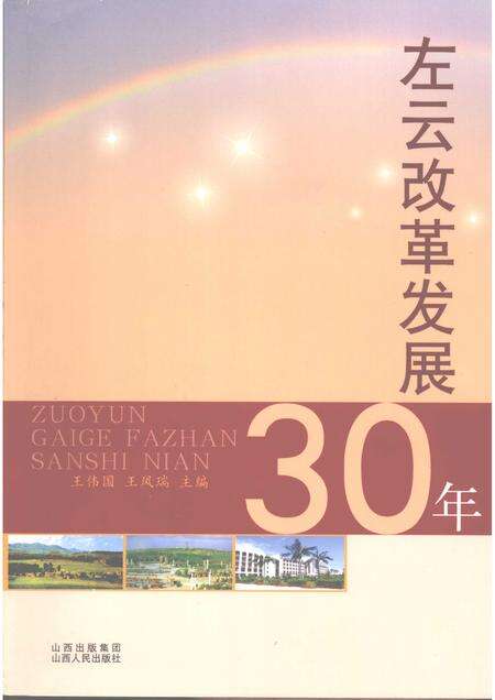 2009-左云改革发展30年.pdf电子版_山西省志缩略图