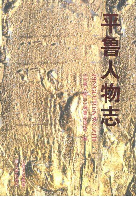 2009-平鲁人物志.pdf电子版_山西省志缩略图