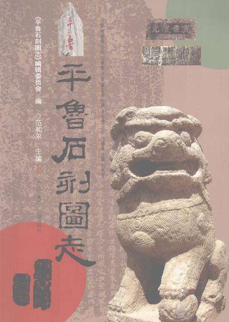 2009-平鲁石刻图志.pdf电子版_山西省志缩略图