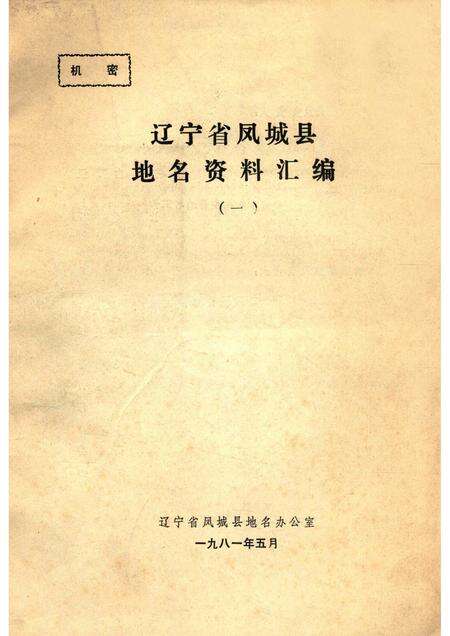 1981-辽宁省凤城县地名资料汇编  1.pdf电子版_辽宁省志缩略图