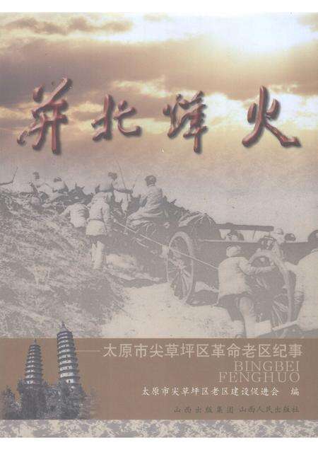 2009-并北烽火  太原市尖草坪区革命老区纪事.pdf电子版_山西省志缩略图