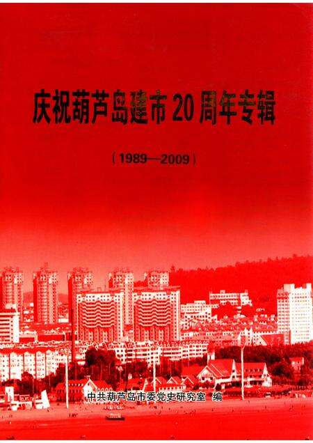 2009-庆祝葫芦岛建市20周年专辑  1989-2009.pdf电子版_辽宁省志缩略图