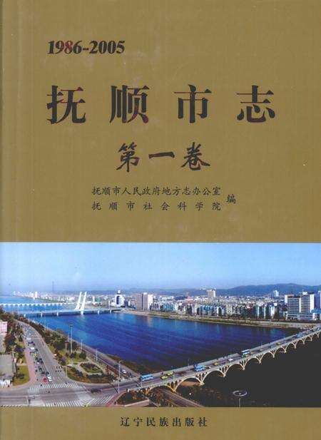 2009-抚顺市志  第1卷  1986-2005.pdf电子版_辽宁省志缩略图