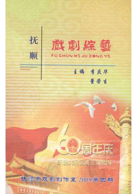 2009-抚顺戏剧综艺  2009年  第4期.pdf电子版_辽宁省志缩略图