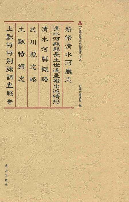 2009-新修清水河厅志.pdf电子版_内蒙古志缩略图
