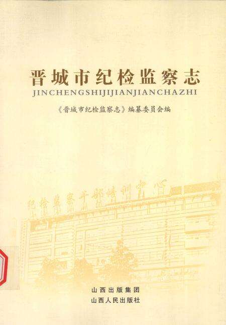 2009-晋城市纪检监察志.pdf电子版_山西省志缩略图