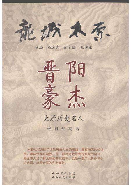 2009-晋阳豪杰  太原历史名人.pdf电子版_山西省志缩略图