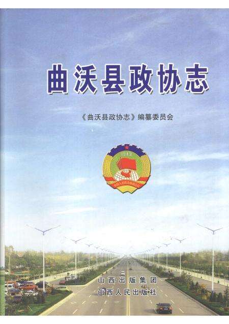 2009-曲沃县政协志.pdf电子版_山西省志缩略图