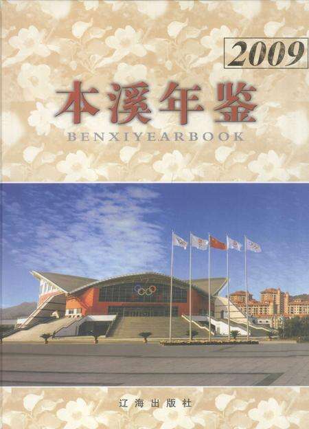 2009-本溪年鉴  2009.pdf电子版_辽宁省志缩略图