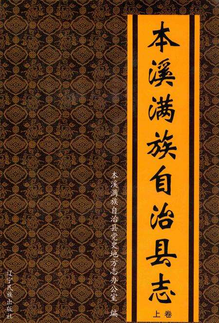 2009-本溪满族自治县志  上.pdf电子版_辽宁省志缩略图