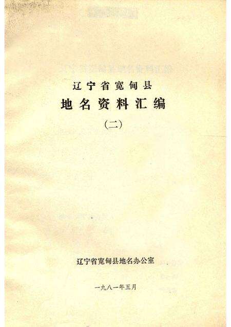 1981-辽宁省宽甸县地名资料汇编  2.pdf电子版_辽宁省志缩略图