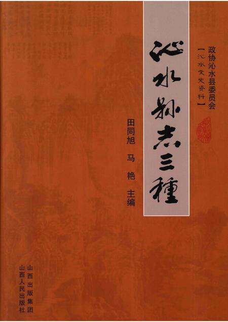 2009-沁水县志三种.pdf电子版_山西省志缩略图