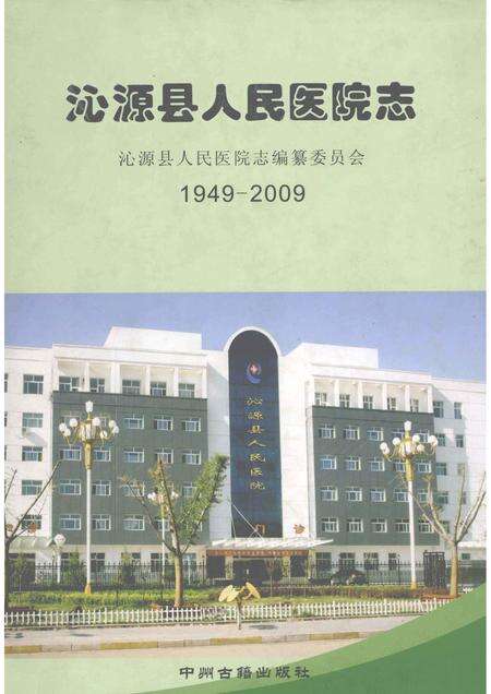 2009-沁源县人民医院志  1949-2009.pdf电子版_山西省志缩略图