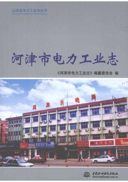2009-河津市电力工业志.pdf电子版_山西省志缩略图