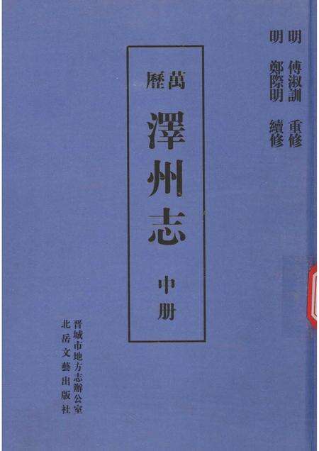 2009-泽州志  中.pdf电子版_山西省志缩略图