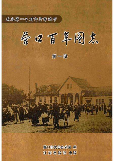 2009-营口百年图志  第1册.pdf电子版_辽宁省志缩略图