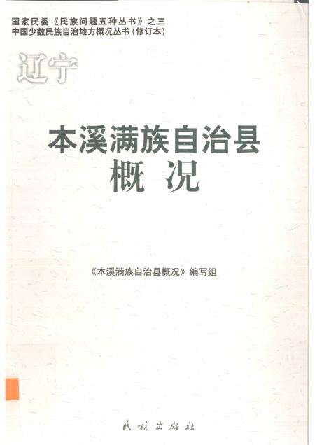 2009-辽宁  本溪满族自治县概况.pdf电子版_辽宁省志缩略图
