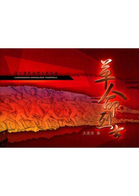 2009-辽宁省革命烈士英名录  大连市卷.pdf电子版_辽宁省志缩略图