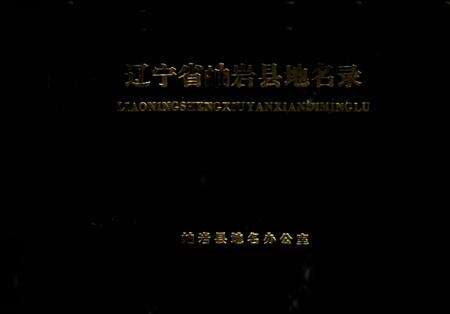 1981-辽宁省岫岩县地名录.pdf电子版_辽宁省志缩略图
