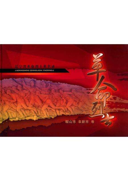 2009-辽宁省革命烈士英名录  鞍山市  阜新市卷.pdf电子版_辽宁省志缩略图