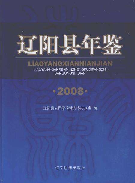 2009-辽阳县年鉴  2008.pdf电子版_辽宁省志缩略图