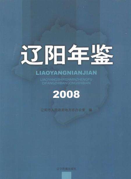 2009-辽阳年鉴  2008.pdf电子版_辽宁省志缩略图