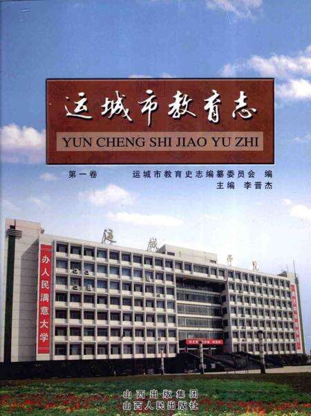 2009-运城市教育志  第1卷.pdf电子版_山西省志缩略图