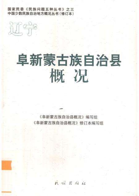 2009-阜新蒙古族自治县概况.pdf电子版_辽宁省志缩略图