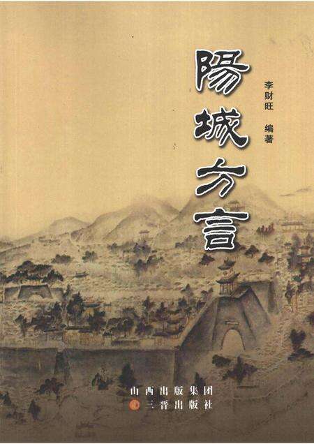 2009-阳城方言.pdf电子版_山西省志缩略图