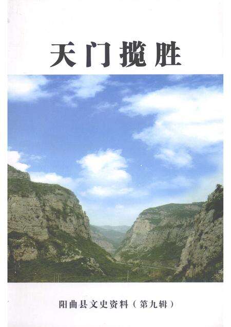 2009-阳曲县文史资料  第9辑  天门揽胜.pdf电子版_山西省志缩略图