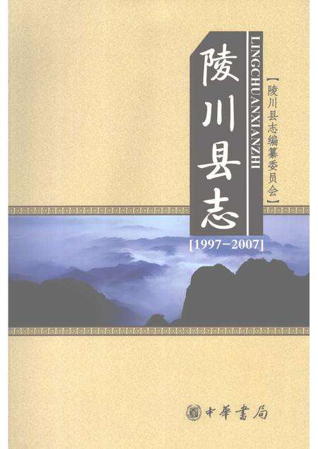 2009-陵川县志  1997-2007.pdf电子版_山西省志