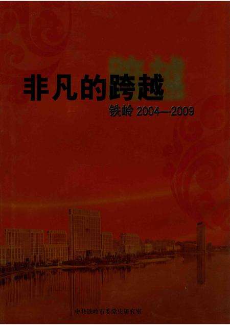 2009-非凡的跨越  铁岭2004-2009.pdf电子版_辽宁省志缩略图